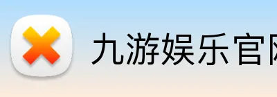 九游娱乐官网 Logo